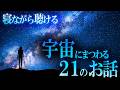 【作業用・睡眠用】寝ながら聴ける。宇宙にまつわる21のお話! 世界のミステリーファイル