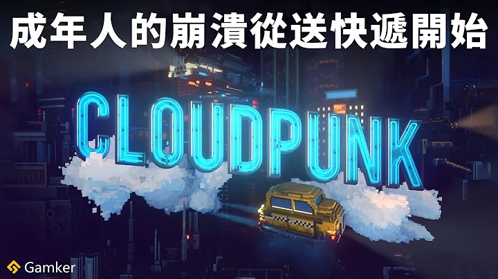 《雲朋克》鑒賞：成年人的崩潰從送快遞開始！【攻殼搜索科】 - 天天要聞