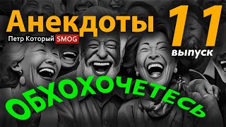 Анекдоты № 11.   Обхохочетесь!!!  "Муж спрашивает жену после развода...а можно я буду ........)))!!!