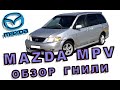 MAZDA MPV ОБЗОР ГНИЛИ