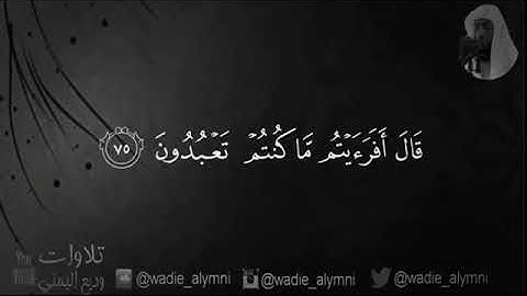 قال أفرأيتم ما كنتم تعبدون | سورة الشعراء | تلاوة مؤثرة للقارئ وديع اليمني