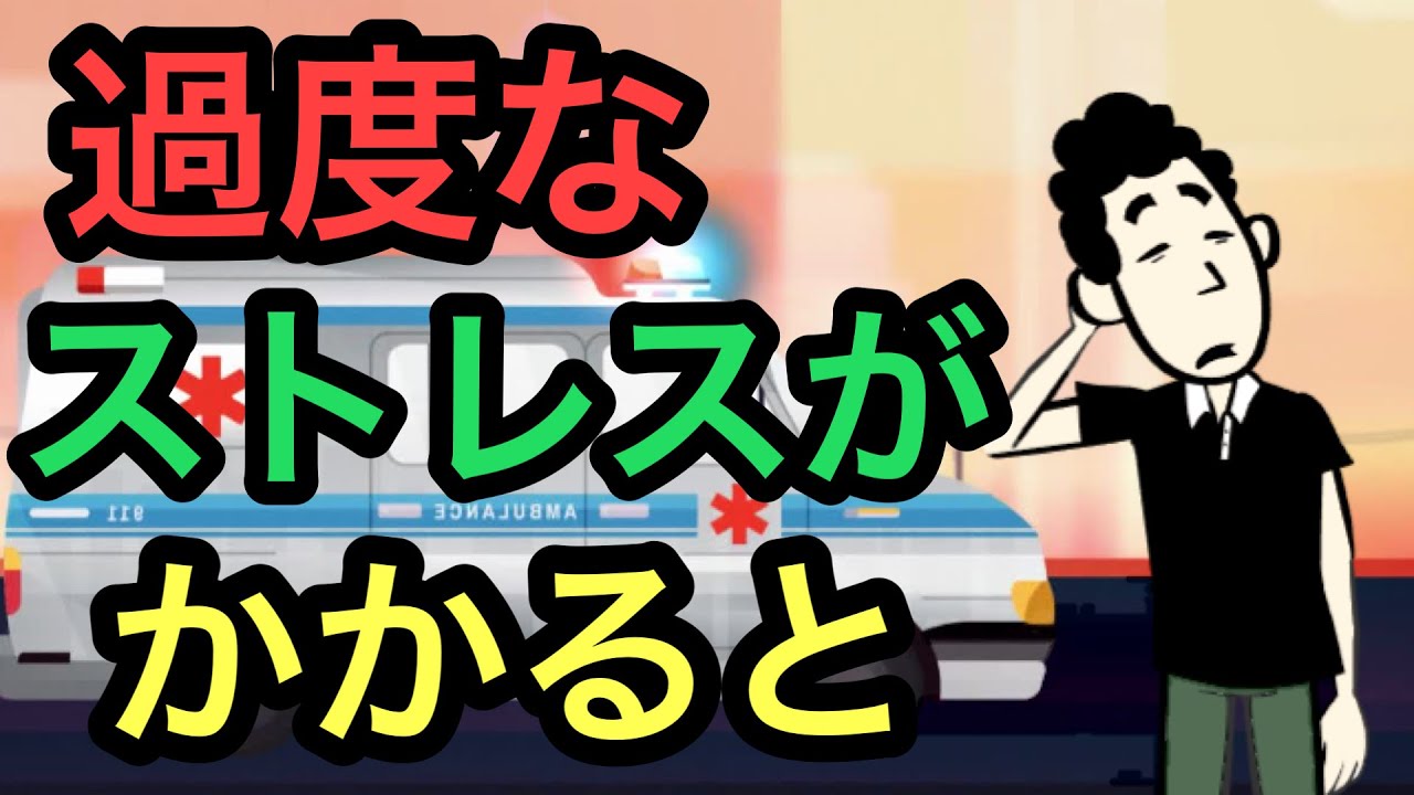 ストレスで起こる知られてないこと