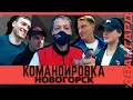 ЯРЕМЧУК, ПОТАПОВ, ШУМАКОВ, СКОБРЕВ | «АВАНГАРД. КОМАНДИРОВКА» | Выпуск #49