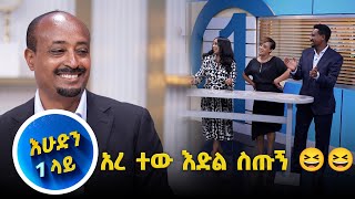 አድማሱ በብቸኝነት የተሸነፈበት ጨዋታ እሁድን 1 ላይ