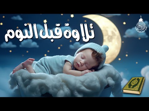 قرآن كريم قبل النوم صوت هادئ راحة لا توصف أزح هموم قلبك استمع بنية الرزق والشفاء بإذن الله