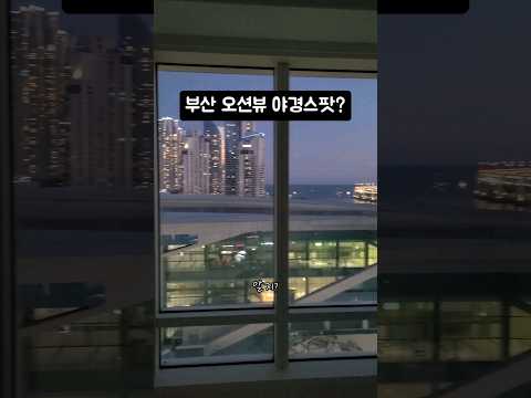부산 야경 스팟? 야경이 예쁜 #해운대아파트#리모델링 #센텀아파트인테리어