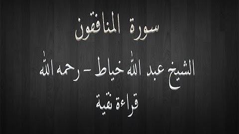 سورة المنافقون - الشيخ عبد الله خياط - قراءة نقية
