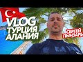 VLOG - Алания, ТУРЦИЯ 2020 сколько стоит школа в Турции, Алания, Сергей Пынзарь.