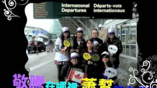 °♪♬蕭敬騰20091226-Mr.Rock演唱會-加拿大溫哥華倒數(第一週)♪♬°