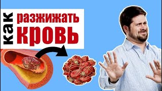 Разжижение крови естественными способами