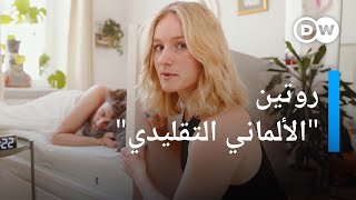 الروتين الصباحي في حياة شاب ألماني | يوروماكس