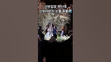 신부입장 하는데 ㅅㅡ신부아버지 눈물폭팔😭 저는 안울었는데 아빠가 많이 울었어요🥹💦고개돌려서 엄마 보니 엄마도 오열,,,,ㅎㅎ