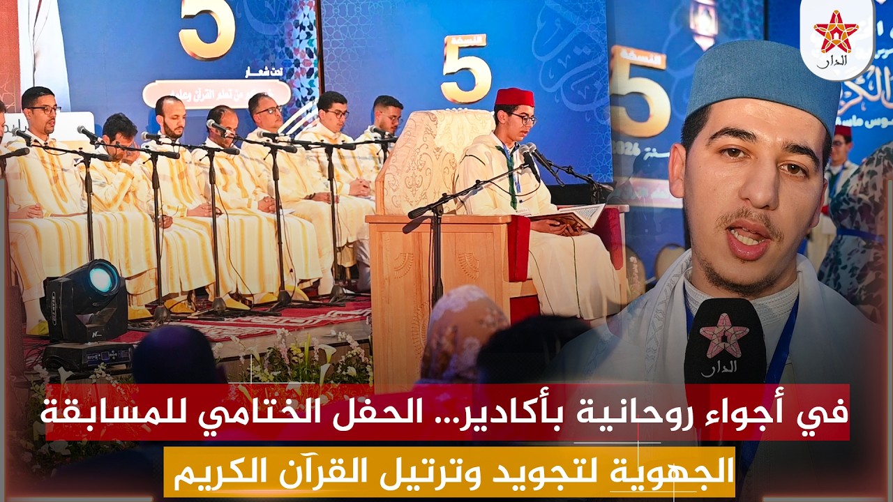 في أجواء روحانية بأكادير…الحفل الختامي للمسابقة الجهوية لتجويد وترتيل القرآن الكريم