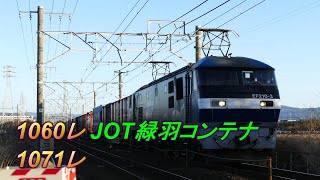 2020/02/19 JR貨物 大谷川踏切から2カメ(正面&真横)で見る貨物列車2本