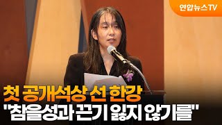 첫 공개석상 선 한강…&quot;참을성과 끈기 잃지 않기를&quot; / 연합뉴스TV (YonhapnewsTV)