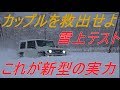 新型ジムニーシエラ スタックしているカップル救出~雪上テスト~jimny JB74