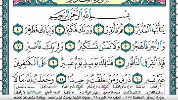 سورة المدثر مكتوبة يوسف نوح احمد برواية حفص عن عاصم