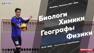 Волейбол. Чемпионат МГУ-2024. 