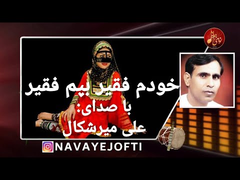 علی میرشکال خودم فقیر بپم فقیر Ali Merishkal