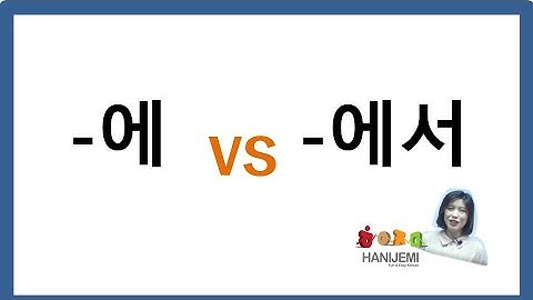 한국어 문법 비교 #4 (에 VS 에서)