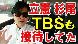 【立憲 杉尾】TBS時代、僕も接待した！と発言「特大ブーメラン」