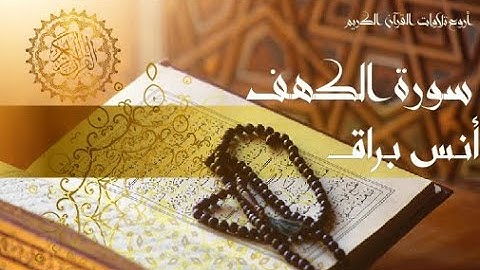 سورة الكهف ❤️😌🎧 القارئ انس براق