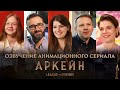 Аркейн | Озвучение анимационного сериала