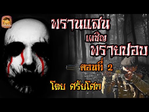 เล่าเรื่องผี สิ่งลี้ลับ 