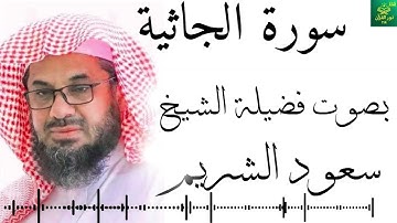 سورة الجاثية - بصوت فضيلة الشيخ-  سعود الشريم - جودة عالية 4K Surah Al-Jathiyah