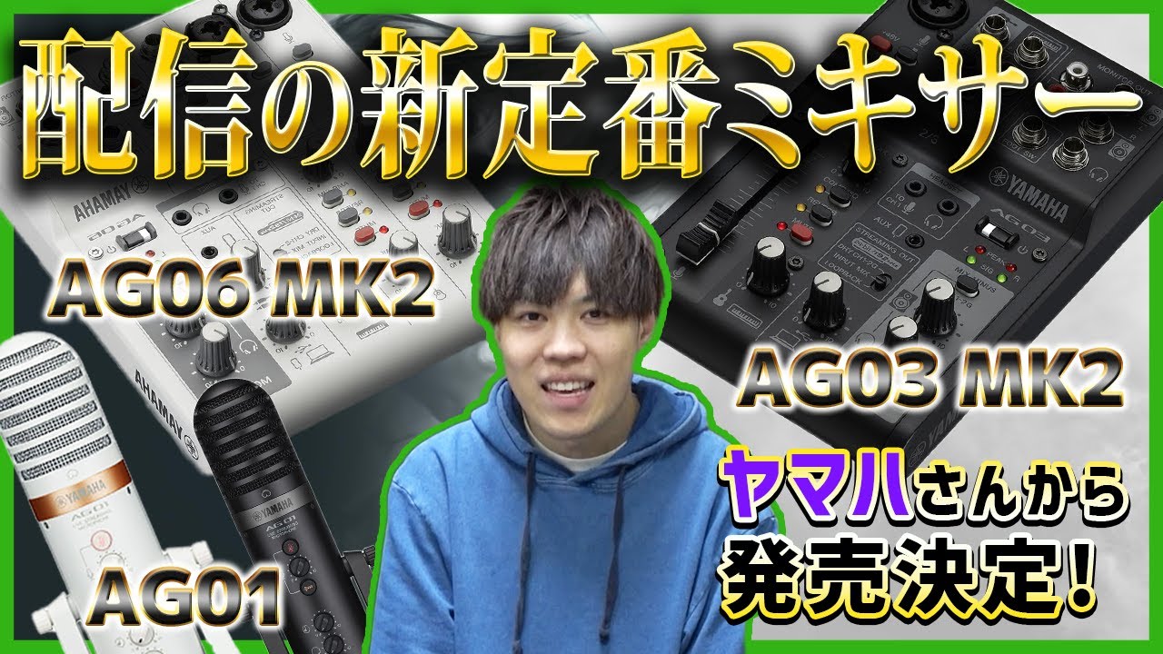 YAMAHA AG03MK2：初めてのヤマハ製品 お気に入りオーディオ
