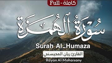 سورة الهمزة || بصوت القارئ ريان المحيسني