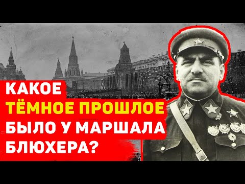 КАКОЕ ТЁМНОЕ ПРОШЛОЕ БЫЛО У МАРШАЛА БЛЮХЕРА?