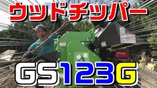 【ウッドチッパー】超絶粉砕！ウッドチッパーGS123Gでチップ祭り【樹木粉砕機】