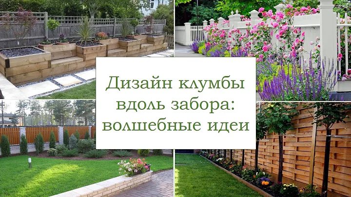 высокие заборы для клумб высокие заборы для клумб