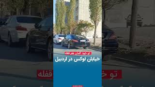 چخبره اینجا حتی این صحنه توخود آلمان هم قفلهشهرو با همچین ماشینایی زیباتر میکنهشما بگید