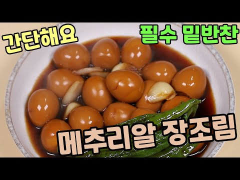 밑반찬 메추리알 <strong>장조림</strong> 쉽고 간단하게 하는방법