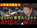 【北村晴男】※国会で無双!移民賛成論者を完全論破し会場内が静まり返った…