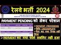 RRB VACANCY 2024 || RPF ALP TECHNICIAN 👈🔴 IMPORTANT UPDATE FORM REJECT 🙂 #alp #rpf #technician #ssc