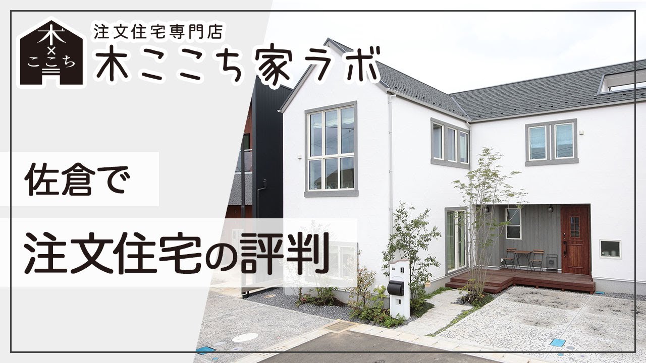 佐倉で注文住宅は評判の木ここち家ラボ Youtube 佐倉で注文住宅は評判の木ここち家ラボ Youtube