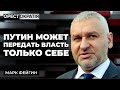 Я не заробляю на Арестовичі! Фейгін про блог, імперіалізм путіна та хороших росіян. Орестократія #21