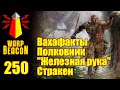 [16+] ВМ 250 Вахафакты 40к - Полковник Стракен