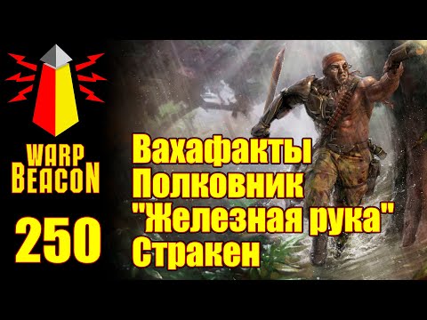 Видео: [16+] ВМ 250 Вахафакты 40к - Полковник Стракен