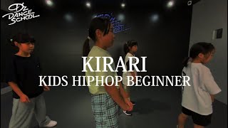 KIRARI/KIDS HIPHOP BEGINNERクラス【D’z DANCE SCHOOL 調布校】