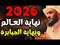 اقتراب 2026 هل اقتربت النهاية نهاية العالم وعلامات الساعة الكبرى اكتملت الشيخ عبدالرحمن الباهلي