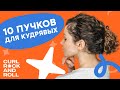 Топ 10 пучков на кудрявые волосы | Причёски для кудрявых | Curl Rock'n'Roll  (12+)