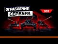 Ограбление  Мира Танков ! Грабим Серебро на Премиум Танках !