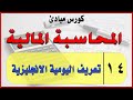 14 تعريف اليومية الانجليزية فى المحاسبة المالية كورس اصول ومبادى المحاسبة المالية 