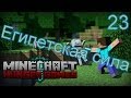 Minecraft Голодные игры [23 Серия] Пирамидка!