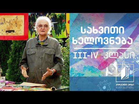 სახვითი ხელოვნება, III-IV კლასი - გრაფიკა #ტელესკოლა