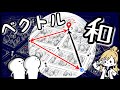 【数学C】ベクトルの和〜繋げて道案内すればいいんだ〜【2話】